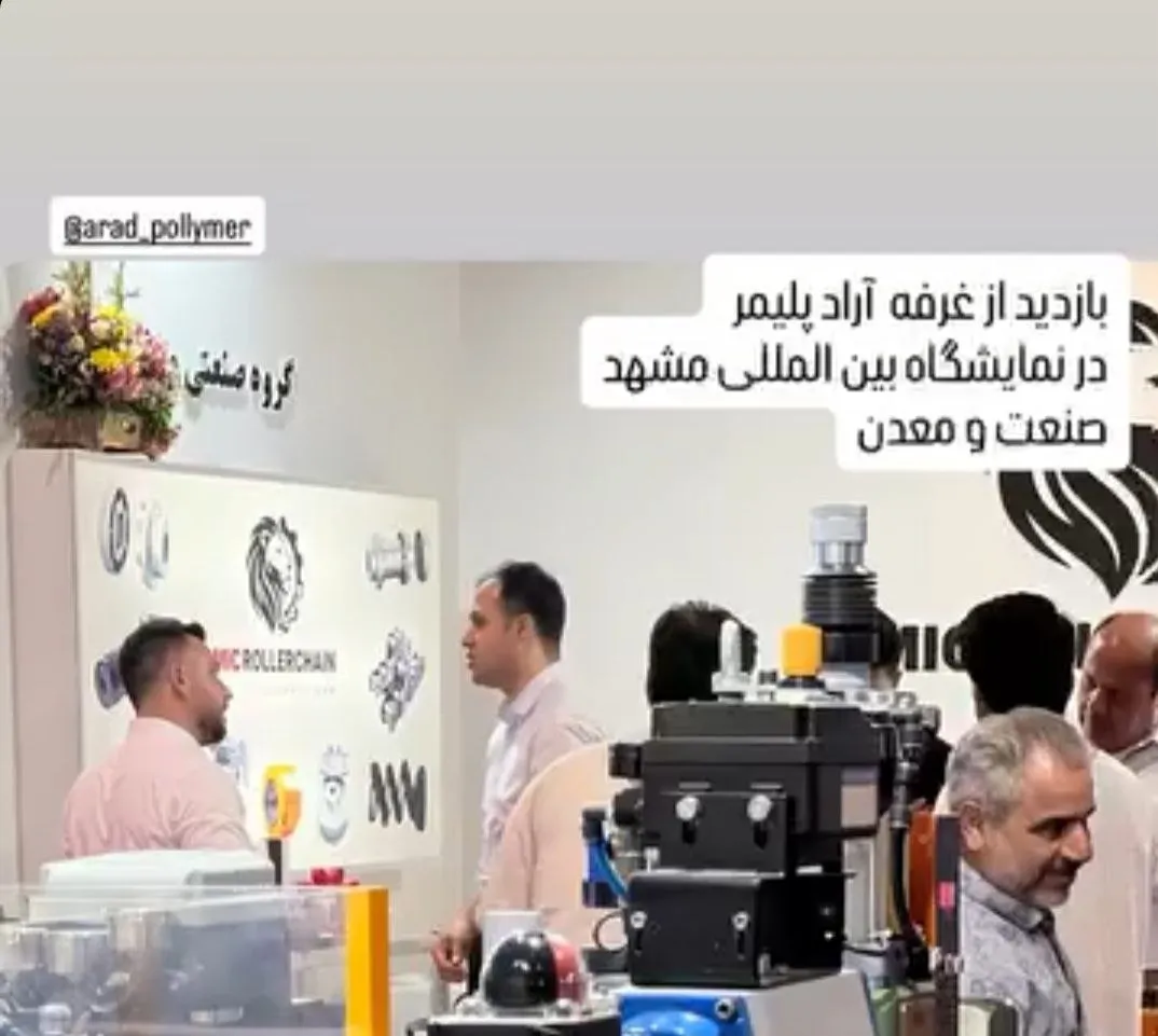 حضور آراد پلیمر در شانزدهمین نمایشگاه مشهدپلاست (لاستیک و پلاستیک)
